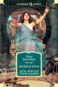 Лорд Дансейни — Время и боги. Дочь короля Эльфландии