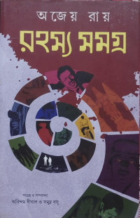 অজেয় রায় — রহস্য সমগ্র