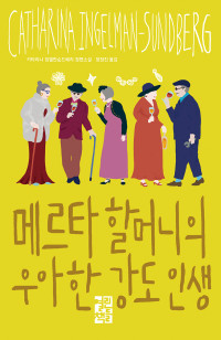 카타리나 잉엘만순드베리 / 정장진 — 메르타 할머니의 우아한 강도 인생