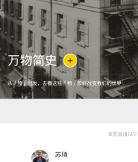 好奇心日报 — 好奇心日报：万物简史