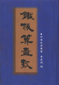 曹展硕 — 铁板算盘数