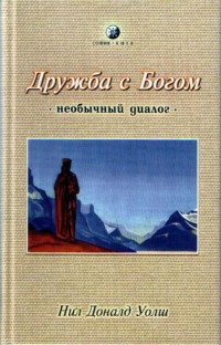 Нил Дональд Уолш — Дружба с Богом
