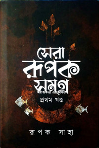 রূপক সাহা — সেরা রূপক সমগ্র (১ম খণ্ড)