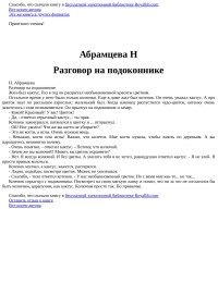 Н Абрамцева — Разговор на подоконнике