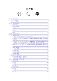 郭在贻 — 训诂学