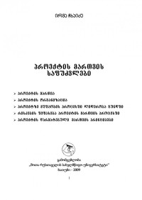 ი. ჩხაიძე — პროექტის მართვის საფუძვლები.