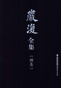 汪征鲁，方宝川，马勇主编；方宝川，黄兴涛点校 — 严复全集 附卷 汉英译名对照总索引 英汉译名对照总索引 严复研究资料目录