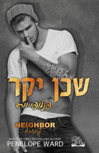 פנלופי וורד — שכן יקר