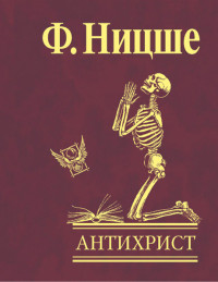 Фридрих Ницше — Антихрист. Проклятие христианству
