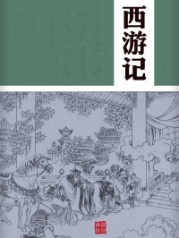 （明）吴承恩 — 西游记