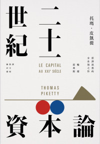 托瑪 · 皮凱提 (Thomas Piketty) 著 ; 詹文碩, 陳以禮 譯 — 二十一世紀資本論 = Le Capital au XXIe siècle