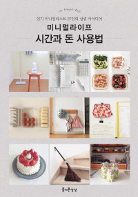주부의 벗 저 / 김수정 역 — 미니멀라이프 시간과 돈 사용법 (인기 미니멀리스트 27인의 살림 아이디어)
