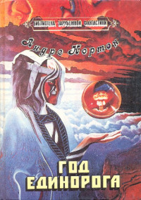 Андрэ Нортон — Янтарь Хейла