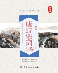 张志英 — 唐诗宋词全鉴（第2版）
