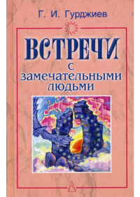 Гурджиев Г.И. — Встречи с замечательными людьми