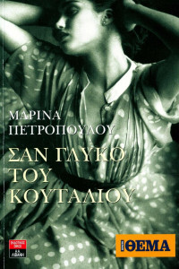 Μαρίνα Πετροπούλου  — Σαν γλυκό του κουταλιού