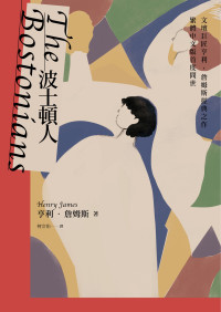 亨利 · 詹姆斯 (Henry James) 著 ; 柯宗佑 譯 — 波士頓人 = The Bostonians