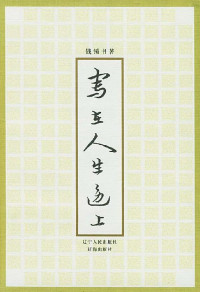 钱锺书 — 写在人生边上