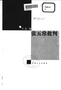 于杰 — 张五常批判