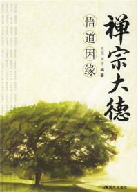 明尧 明洁 — 480位禅宗大德悟道因缘