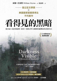 威廉 · 史泰隆 (William Styron) 著 ; 張鑫莉 譯 — 看得見的黑暗：從否認、抗拒到面對、接受，美國文學大師歷經憂鬱症的真實告白 = Darkness Visible: A Memoir of Madness