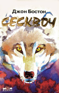 Джон  Бостон & John   Boston [Бостон f.c] — Сесквоч