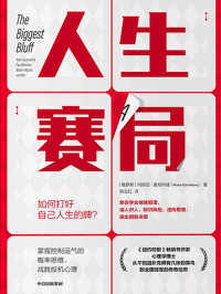 玛丽亚·康尼科娃 — 人生赛局