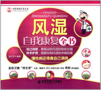 张大宁 编著 — 风湿自我康复全书 (中医传统疗法大全)