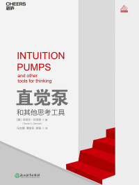 丹尼尔·丹尼特 — 直觉泵和其他思考工具