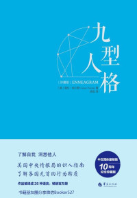 海伦·帕尔默 — 九型人格·珍藏版——美国中央情报局的识人指南，海伦·帕尔默权威读本