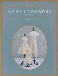 荒木佐和子 — 荒木佐和子の纸型教科书 2