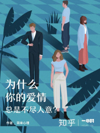 简单心理 — 为什么你的爱情总是不尽人意（知乎 简单心理 作品） (知乎「一小时」系列)