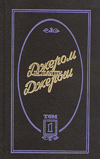 Джером Клапка Джером — Трое на велосипедах