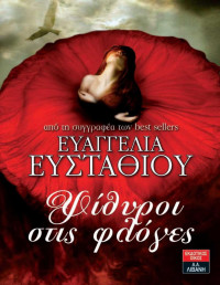 Ευαγγελία Ευσταθίου — Ψίθυροι στις φλόγες