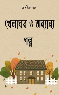 অভীক দত্ত — খেলাঘর ও অন্যান্য গল্প