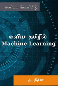 து. நித்யா — எளிய தமிழில் Machine Learning