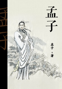 孟子 — 孟子