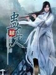 蛊真人（无足鸟改错） — 蛊真人错别字修改版4.0