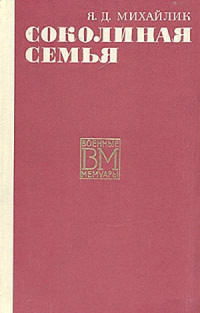 Яков Данилович Михайлик — Соколиная семья