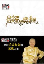 曾仕强 — 易经的奥秘