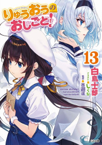 白鳥士郎 — 龍王的工作！13