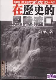 高华 — 在历史的风陵渡口