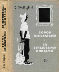 Голицын Сергей Михайлович — Сорок изыскателей. За березовыми книгами : Повести