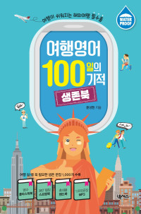 문성현 — 여행영어 100일의 기적 생존북