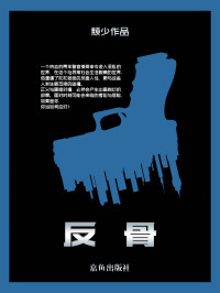 颓少 — 反骨