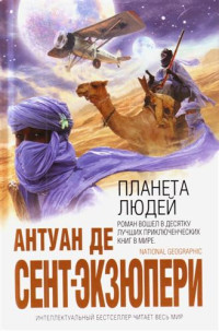 Антуан де Сент-Экзюпери — Планета людей