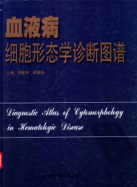 梁建英  吴德沛主编 — 血液病细胞形态学诊断图谱
