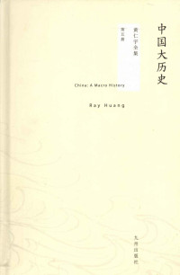 （美）黄仁宇著 — 黄仁宇全集05：中国大历史