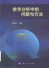 李傅山 — 数学分析中的问题与方法