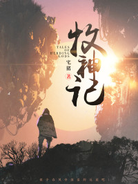 宅猪 — 牧神记